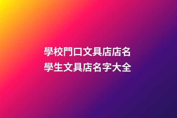 學校門口文具店店名 學生文具店名字大全-第1張-店鋪起名-玄機派